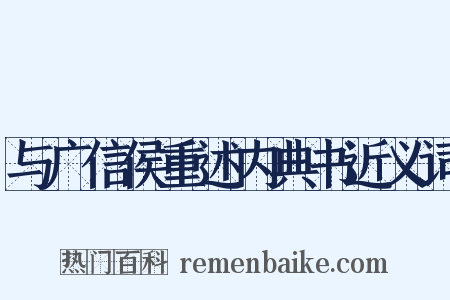 与广信侯重述内典书近义词是什么意思的图片